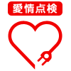 愛情点検