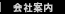 会社案内