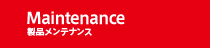 Nobby製品メンテナンス Maintenance