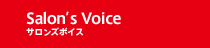 サロンズボイス Salon's Voice