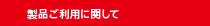 製品ご利用に関して