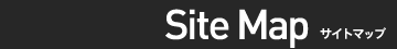 Sitemap サイトマップ