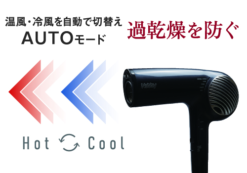温風・冷風を自動で切り替えて過乾燥を防ぐAUTOモード