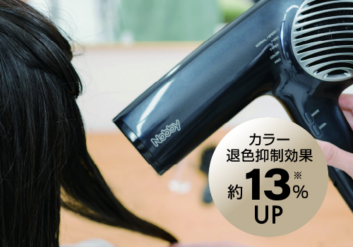 カラー退色抑制効果約13%アップ