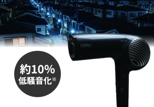 約10%の低騒音化