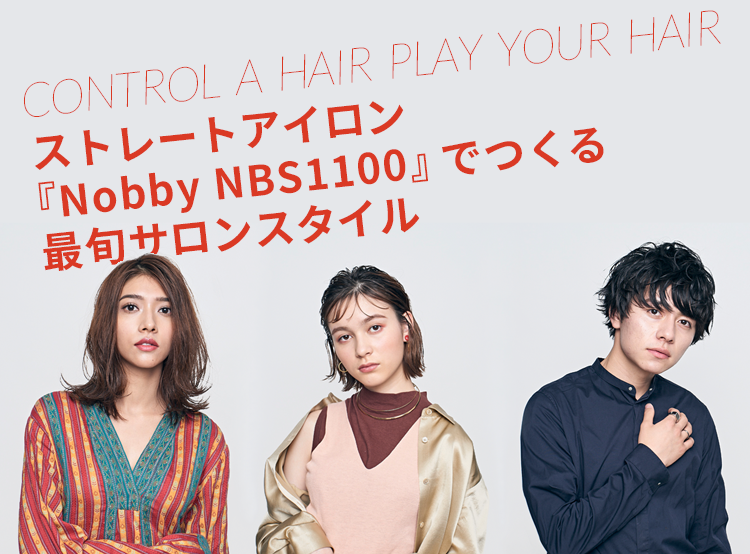 ノビーNOBBY ヘアアイロン NBS1100