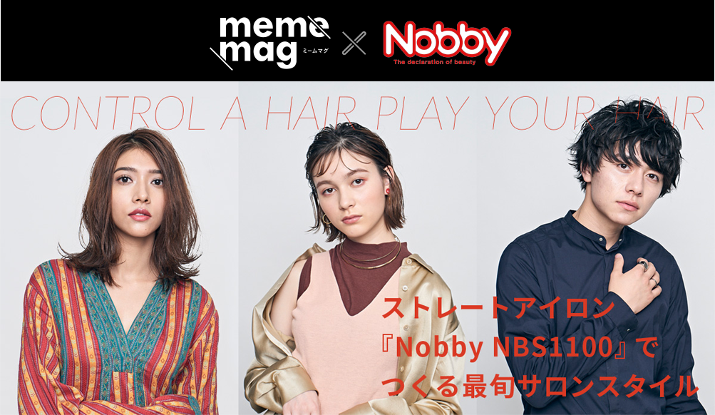 CONTROL A HAIR PLAY YOUR HAIR ストレートアイロン『Nobby NBS1100』でつくる最旬サロンスタイル